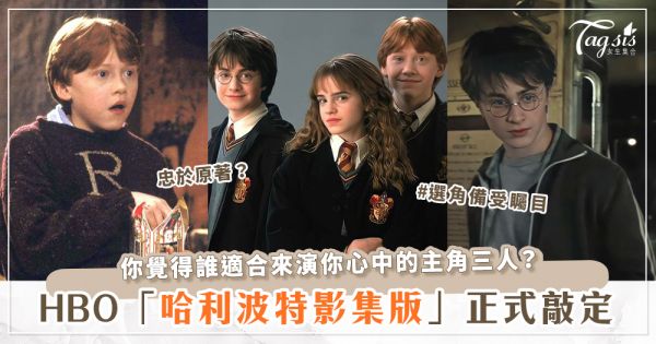 HBO官宣《哈利波特》影集確定開拍♡每一季改編一本小說、JK羅琳任製作人、角色會由誰來演？