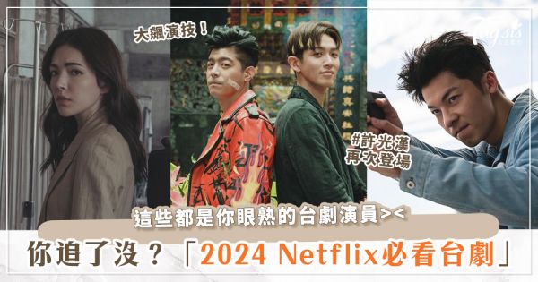 2024年Netflix必看台劇，你追了嗎？許光漢《鬼家人》衍生劇《正港分局》、謝盈萱、楊謹華在《影后》大飆演技！