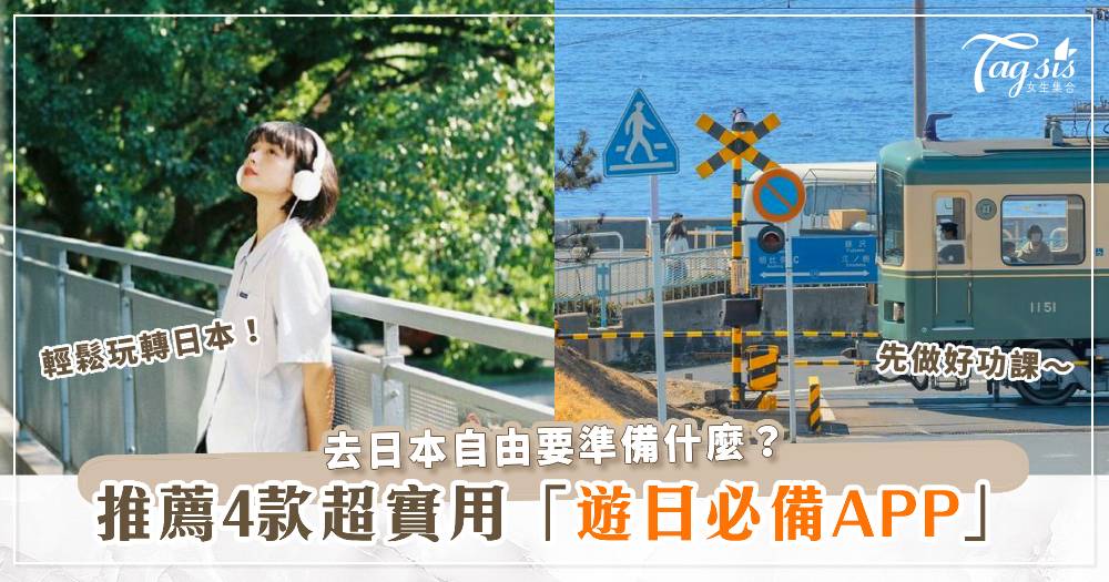 去日本自由要準備什麼？推薦4款超實用遊日必備APP，讓你輕鬆玩轉日本