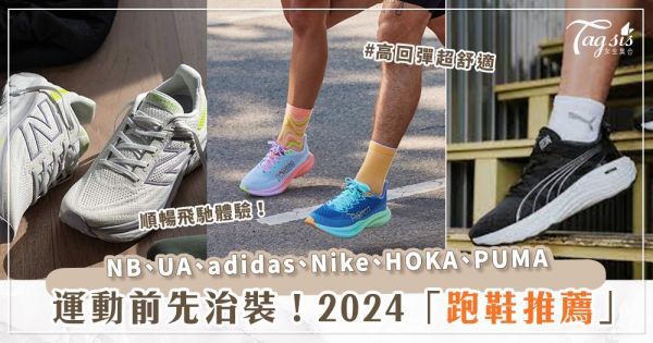 想運動？必須先美美的治裝！「2024跑鞋推薦」清單♡兼具彈性、支撐、包覆，跑步同時更安全！