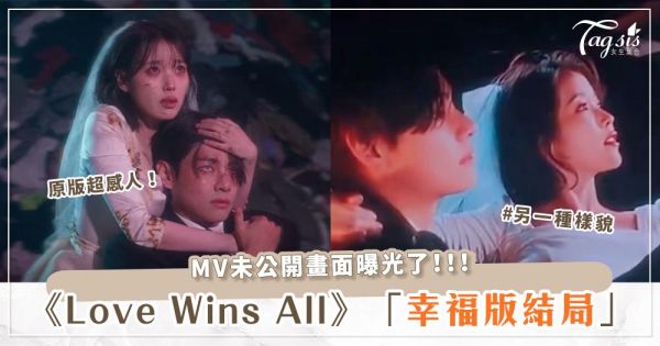 李鐘碩不要看！IU在演唱會上公開了《Love Wins All》MV的另一種結局，幸福摟抱太養眼♡