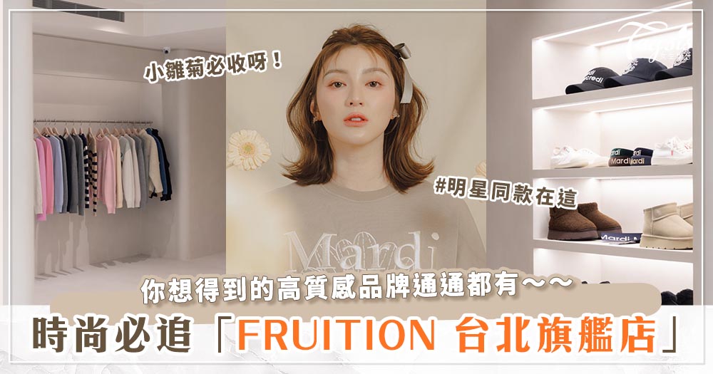 FRUITION 台北旗艦店全新登場♡IU、太妍都愛的Noirnine、台灣限定小雛菊都必須要入手！
