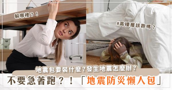 地震時在睡覺怎麼辦？高樓層要往上跑or下？地震包要放什麼？消防署「地震救急懶人包」一次看