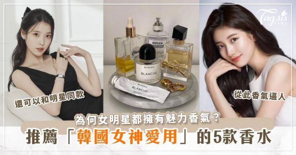 為何女明星都擁有魅力香氣？推薦韓國女神愛用的5款香水，從此香氣逼人，還可以和明星同款