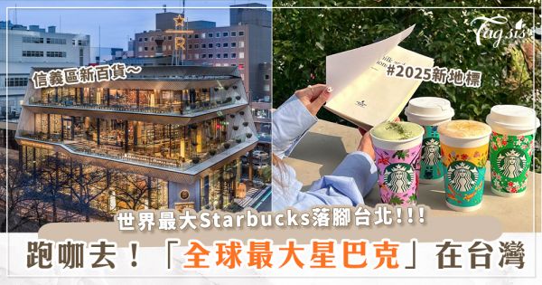 全球最大星巴克在台灣？！誠品信義原址將成「Dream Plaza」百貨，7樓露台賞台北繁華景致等你來品味！