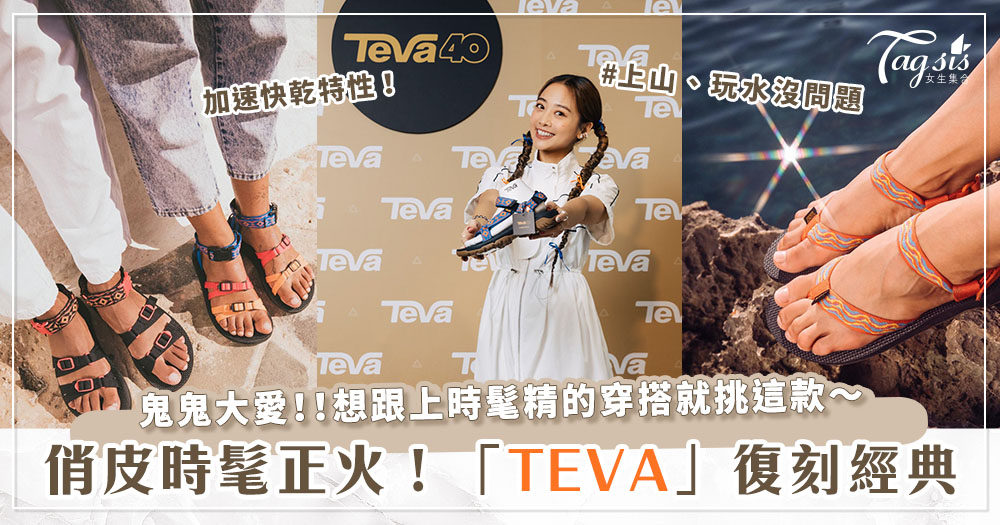 讓鬼鬼吳映潔愛不釋手的「美國潮戶外第一品牌 TEVA 」用四十年的創意，編織涼鞋的夏日狂潮！絕對也讓你大喊：我愛TEVA