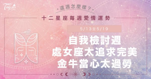 《唐綺陽星座運勢週報》5/13-5/19 自我檢討週！雙子財運滾滾來、獅子有年輕桃花出現？！