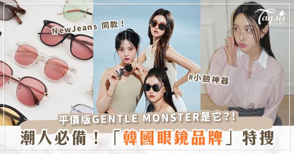 眼鏡不只GENTLE MONSTER 可以買！「2024韓國眼鏡品牌推薦」NewJeans 同款CARIN、小資族最愛 BLUE ELEPHANT 一樣好燒好時尚！