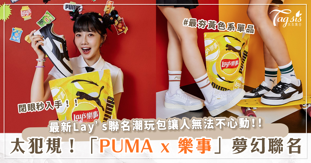 初夏聯名必買！PUMA CA PRO x Lay's 聯名潮玩包♡復古厚底鞋型惹人喜愛、限定聯名小包更該收藏！