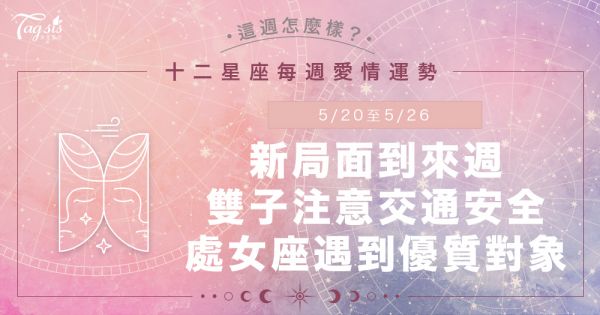 《唐綺陽星座運勢週報》5/20-5/26三星進雙子、新局面到來！雙子工作別心急、巨蟹有如神助攻？！