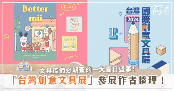 2024台北國際創意文具展！趁著夏天把新學期需要的文具一次備齊，快看看你喜歡的作者有沒有參展～