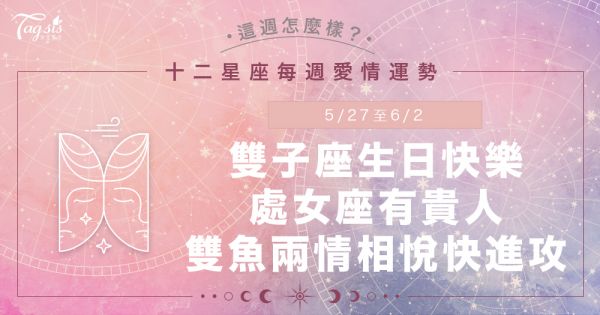 《唐綺陽星座運勢週報》5/27-6/2雙子座生日快樂！天秤低調會減少麻煩事、獅子告白成功機率大♡