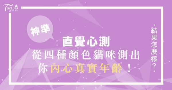 社群超準心測！青春永駐vs老靈魂？選一隻最想變成的貓～測一測你內心真實年齡！