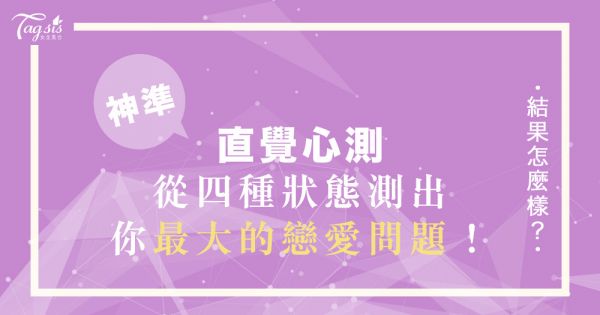 我的愛情路上最難解決的問題是什麼？神準社群心測～立馬揭開你的戀愛迷思！