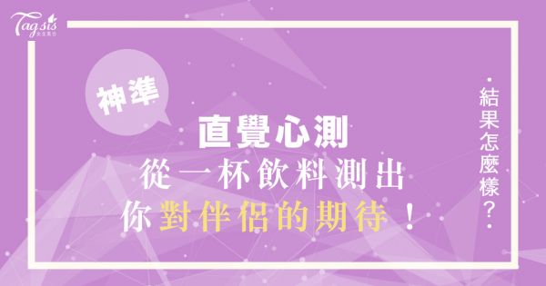 日本超準心理測驗！透過咖啡廳點飲料的選擇，揭示你對男朋友的真實期望♡