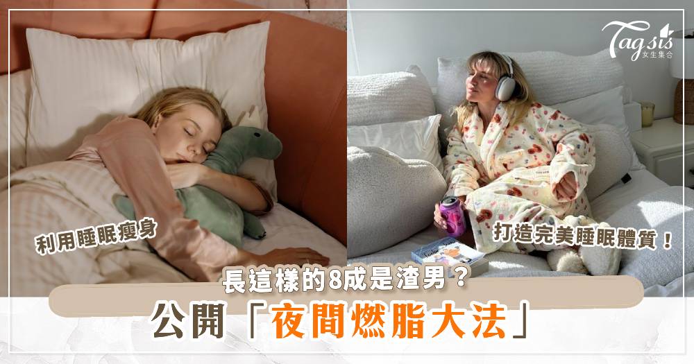 吃宵夜後不能馬上睡覺？公開夜間燃脂大法，教你如何利用睡眠瘦身，打造完美睡眠體質！