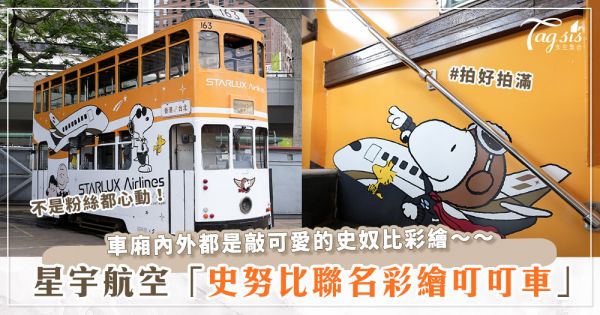 史努比迷不可錯過！星宇航空「史努比聯名彩繪叮叮車」抵達香港♡車廂內外都是可愛彩繪，還有限定全景遊活動等你來打卡！