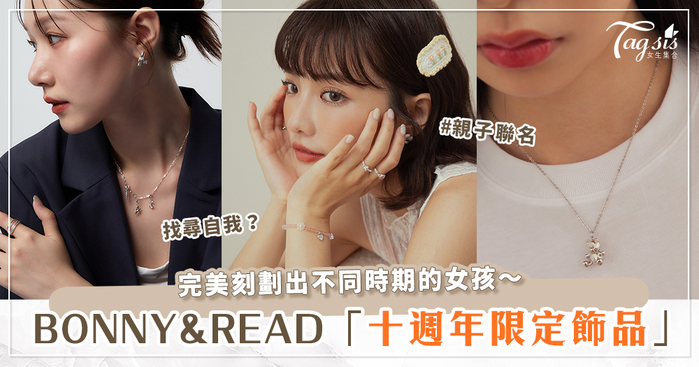 為不同世代打造專屬風格！BONNY&READ 十週年推出三大系列設計飾品，為你紀錄從少女到輕熟女的華麗蛻變♡