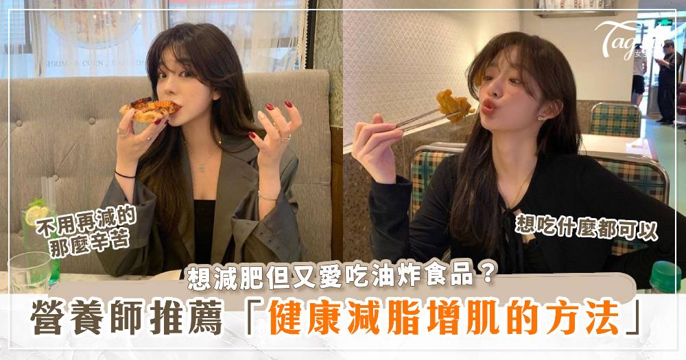 想減肥但又愛吃油炸食品？營養師教你健康減脂增肌的有效方法，輕鬆達成理想體重