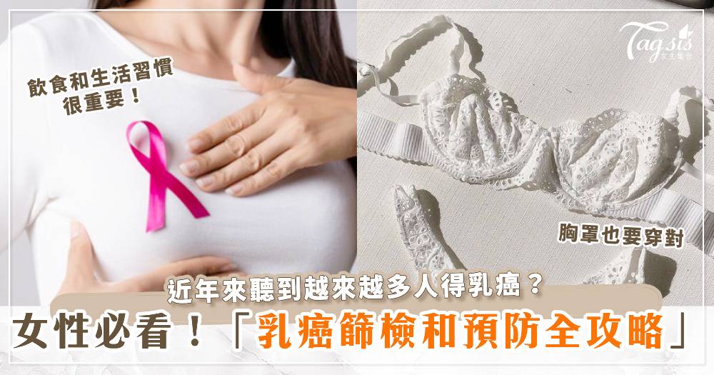 近年來聽到越來越多人得乳癌？女性必看！乳癌篩檢和預防全攻略，看看如何通過飲食和生活習慣保護你的乳房健康