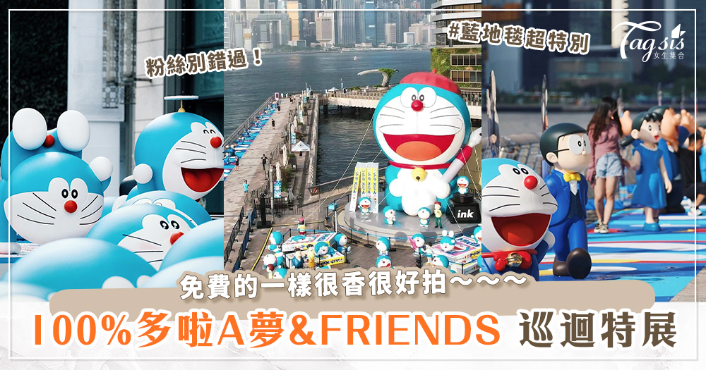 多啦A夢迷狂嗨！「100%多啦A夢&FRIENDS」巡迴特展免費展區登入香港！更發送50萬份「夏日三重禮」等你拿