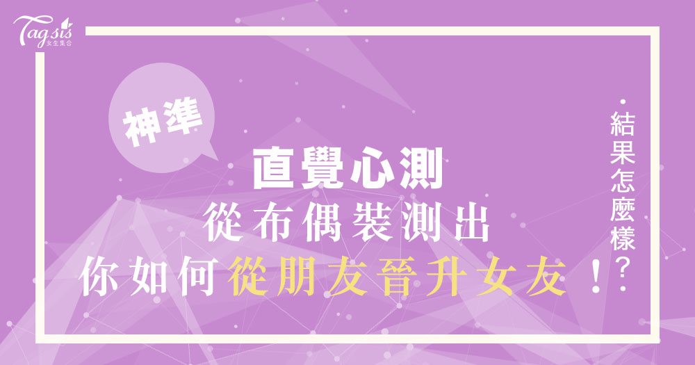 從朋友到戀人的秘密武器是？日本超準心理測驗揭秘「你該如何攻陷異性朋友的心」不再糾結友誼與愛情的選擇題