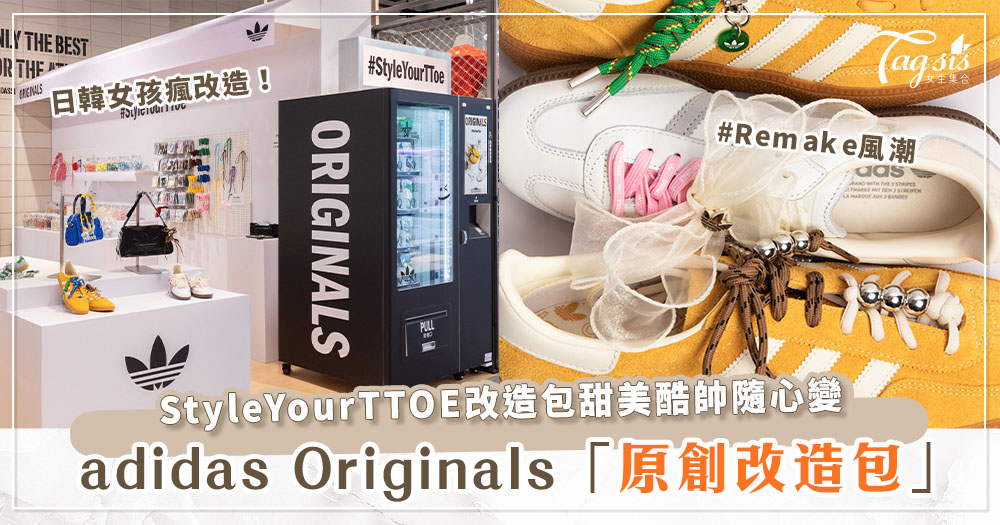 日韓改造風潮來襲！adidas Originals推出夢幻蕾絲改造包♡ StyleYourTTOE原創配飾讓球鞋煥然一新！