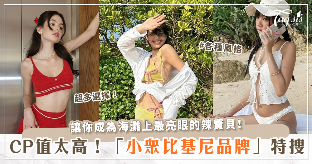 炎炎夏日必備！推薦多個「小眾泳衣品牌」♡甜甜少女風、簡約時尚風通通有～拍出最美海邊照！