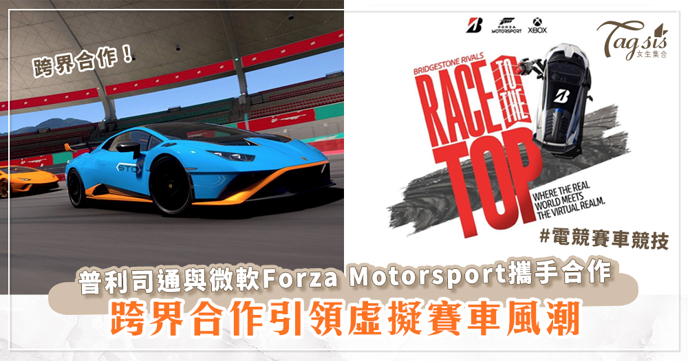 普利司通與微軟Forza Motorsport攜手合作，跨界合作引領虛擬賽車風潮