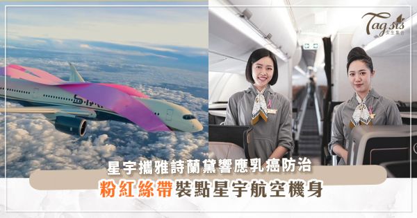 星宇航空攜手雅詩蘭黛集團響應乳癌防治,巨型粉紅絲帶裝點星宇航空機身