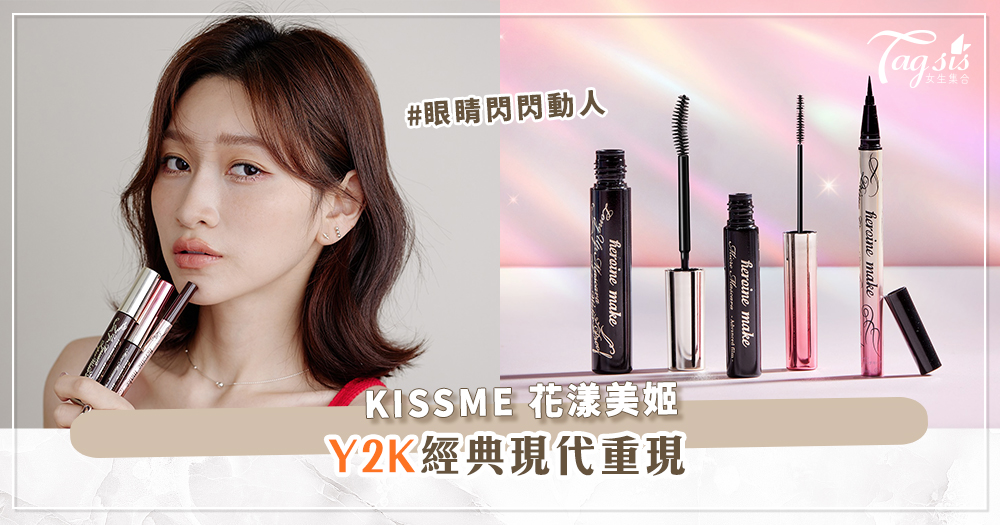 KISSME 花漾美姬 2024「睛典復刻運動」Y2K經典現代重現，閃耀跨世代全眼妝傳說！ 