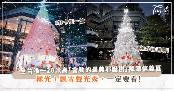 全台唯一20米高「會動的最美耶誕樹」降臨信義區! 極光＋飄雪聲光秀，必看+打卡!