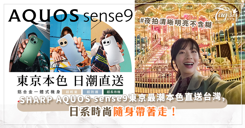 SHARP AQUOS sense9東京最潮本色直送台灣，日系時尚隨身帶著走！潮流女孩必備! 