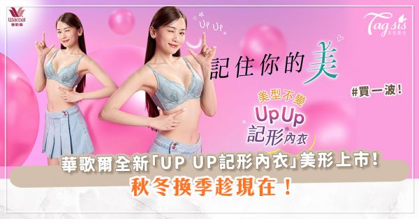 秋冬換季趁現在！解開束縛，完美包覆！華歌爾全新「UP UP記形內衣」美形上市！