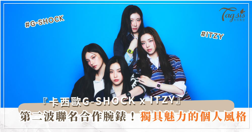 卡西歐G-SHOCK 與 K-POP 女子組合 ITZY  推出第二彈聯名錶!讓你成為焦點的時尚必備單品