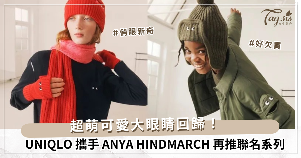 超萌可愛大眼睛回歸! UNIQLO攜手ANYA HINDMARCH再推聯名系列，11/29開賣!