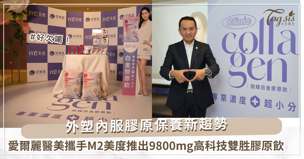 愛爾麗醫美攜手M2美度推出9800mg高科技雙胜膠原飲，讓醫美效果更有感，變美無負擔！