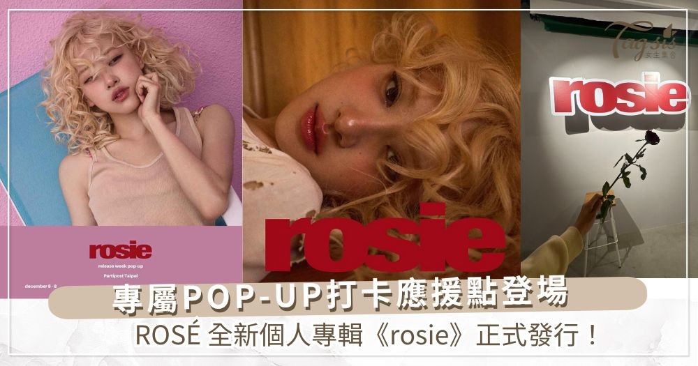 ROSÉ 全新個人專輯《rosie》正式發行！台灣 Number Ones 注意！ROSÉ 專屬 POP-UP 打卡應援點登場