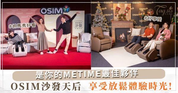 打造專屬追劇空間，OSIM 沙發天后是你的METIME最佳夥伴，享受放鬆體驗時光!