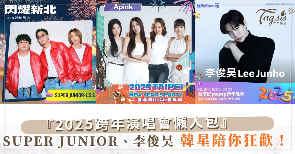 2025北中南跨年演唱會懶人包！李俊昊、SUPER JUNIOR、Apink，韓星陪你嗨跨年!