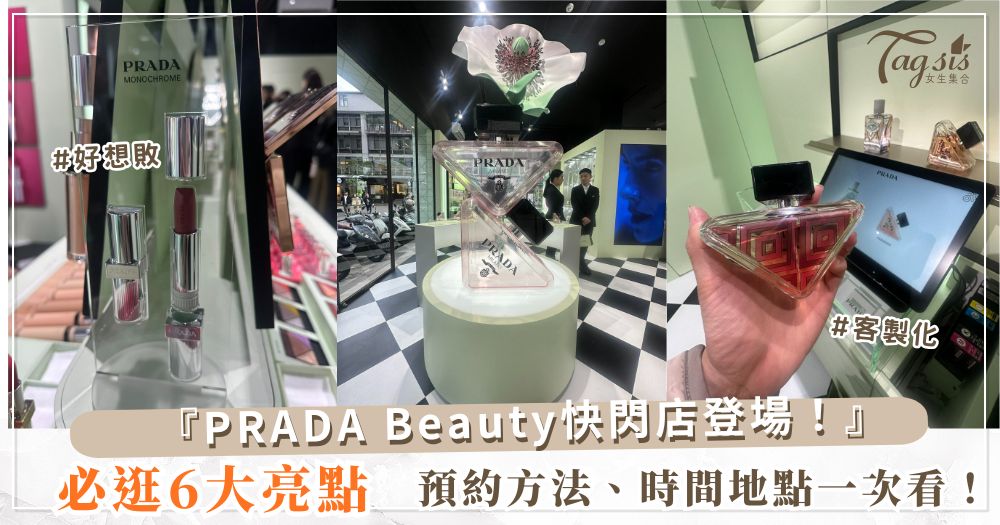 PRADA Beauty快閃店登場！必逛6大亮點：綠色潤唇膏、客製精品印花、免費拍貼機…，預約方法、時間地點一次看！