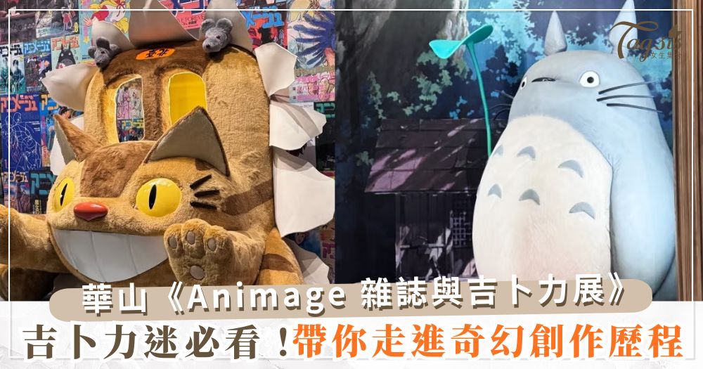 吉卜力迷必看！華山《Animage 雜誌與吉卜力展》帶你走進奇幻創作歷程