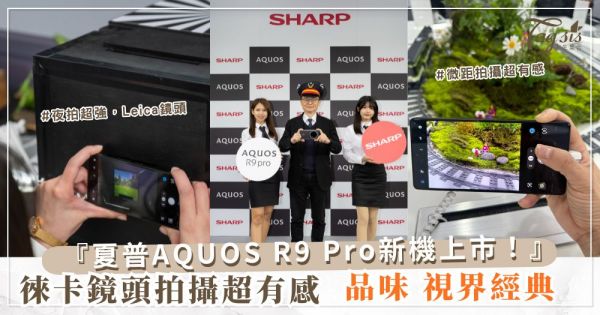 夏普AQUOS R9 Pro新機上市！徠卡鏡頭助你輕鬆拍出夢幻夜景，本週末台北華山可體驗!