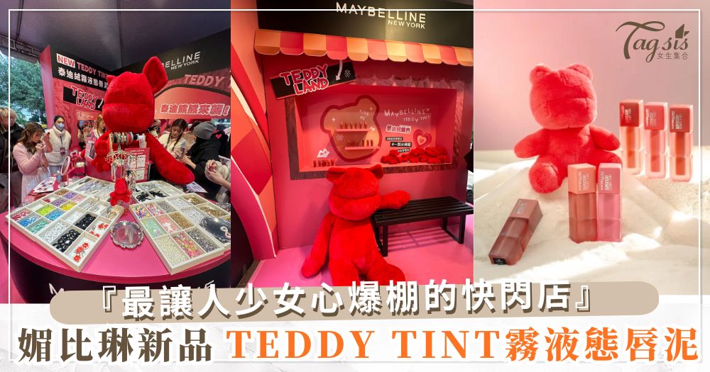 最讓人少女心爆棚的快閃店來囉！ 以媚比琳新品『TEDDY TINT霧液態唇泥』為概念 打造「熊」可愛的媚比琳LAN TEDDYD免費入場解鎖各式好康！