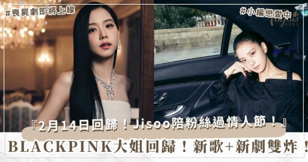 BLACKPINK Jisoo情人節Solo來襲！新歌+喪屍劇，才女的驚喜炸彈！