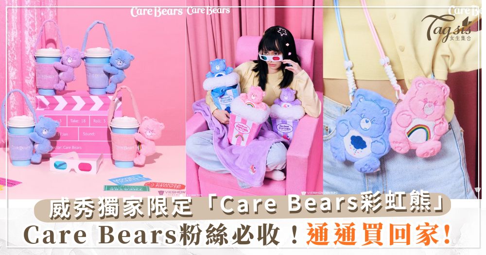 Care Bears粉絲必收！威秀影城獨家限定「Care Bears彩虹熊」開賣，手搖杯套、手機掛繩必收！ 