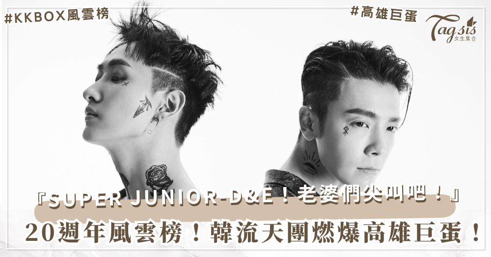 20歲的KKBOX風雲榜超狂！SUPER JUNIOR-D&E甜蜜登台，4月巨蛋見！