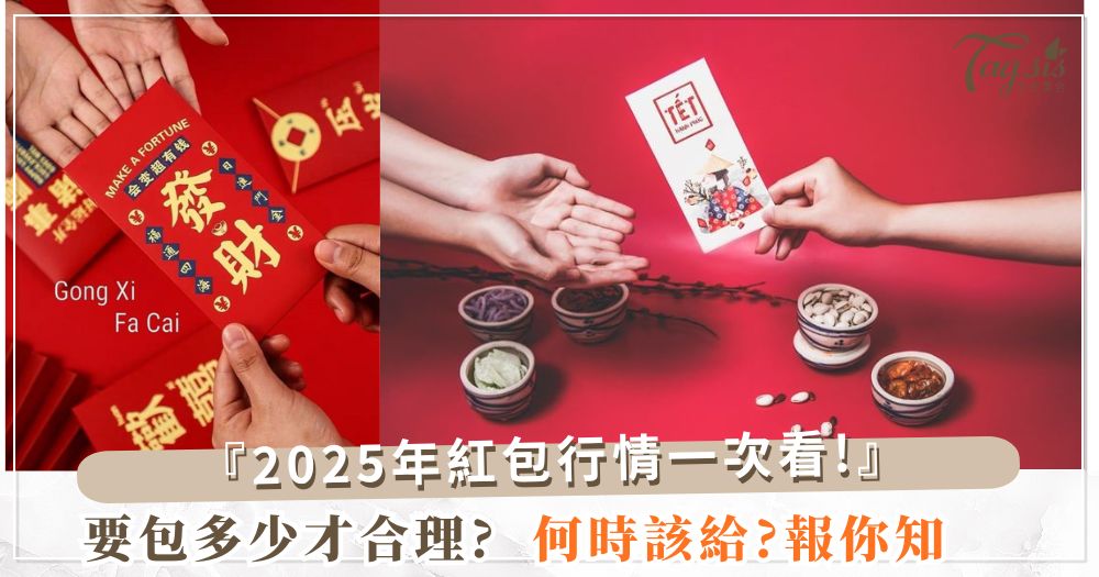 2025紅包包法全攻略，讓你的紅包更有心意！