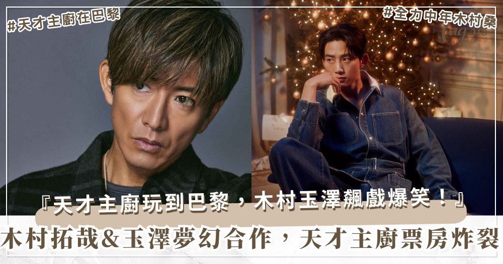 木村拓哉化身天才主廚！票房狂飆，玉澤演甜點店開到首爾？ 兩大男神強強聯手，《Grand Maison巴黎》狂刷票房！