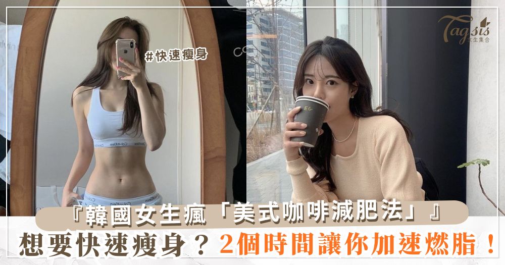 想要快速瘦身？快試試韓國女生瘋「美式咖啡減肥法」，2個時間讓你加速燃脂！